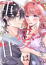 Cover image for Asuma-sensei no Ai wa Omokute Amai