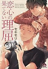 Cover image for Koigokoro no Hatenai Rikutsu