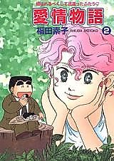 Cover image for Aijou Monogatari (FUKUDA Motoko)