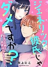 Cover image for Generic Kareshi ja Dame desu ka? - Motokare no Otouto to Doukyo Hajimemashita
