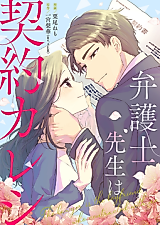 Cover image for Bengoshi-sensei wa Keiyaku Kareshi