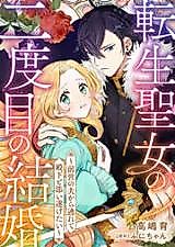 Cover image for Tensei Seijo no Nidome no Kekkon - Zense no Otto kara Nogarete Denka to Soitogetai
