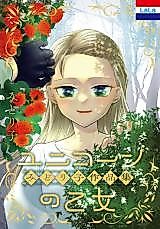 Cover image for Midoriko Sakuhinshuu "Unicorn no Otome"