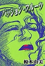 Cover image for Passion Fruit (ENOMOTO Yumi)