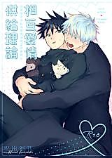 Cover image for 呪術廻戦 dj - 相互愛情供給理論