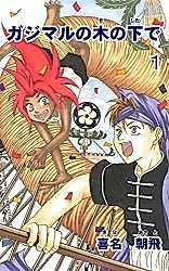 Cover image for Kajimaru no Ki no Shita de