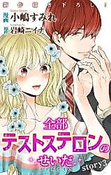 Cover image for Zenbu Testosterone no Seida