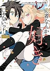 Cover image for Yuusha Nanka Suki janai!: Tsundere Hime Ouji no Fuhoni na Hatsukoi