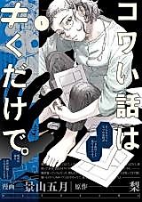 Cover image for Kowai Hanashi wa ≠ Kudake de.