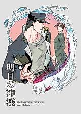 Cover image for Jojo no Kimyou na Bouken dj - Ashita no Kami-sama
