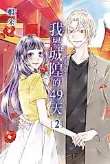 Cover image for My 49 Days With Chenghuangsen