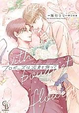 Cover image for Propose wa Hanataba wo Motte