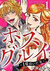 Cover image for Hosugurui - 1 Oku Mitsuida Onna