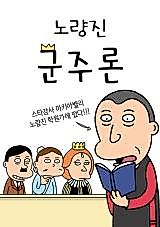 Cover image for Noryangjin Monarchy Theory