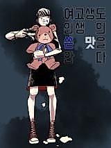 Cover image for Even High School Girls Know the Bitterness of Life