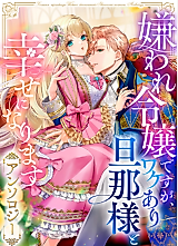 Cover image for I May Be a Hated Noble Lady, but I’m Going to Be Happy With My Secretive Husband – Anthology