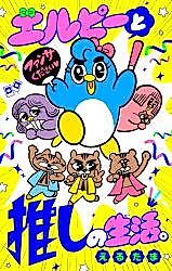 Cover image for Elpie to Oshi no Seikatsu