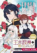 Cover image for Oukyuu Roman ni Makikomanaide!