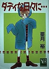 Cover image for Daddy na Hibi ni