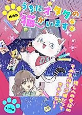 Cover image for Uchi ni Otaku no Neko ga Imasu