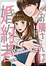 Cover image for Otonari-san wa Konyakusha (Kari) - 2-kagetsu Dake no Koibito ga Naze ka Watashi ni Amai