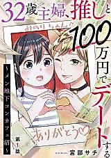 Cover image for 32-sai Shufu, Oshi to 100 Manen de Date suru - Men Chika Concafe-numa
