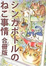 Cover image for Singapore no Neko Jijou
