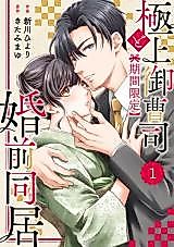 Cover image for Gokujou Onzoushi to "Kikan Gentei" Konzen Doukyo