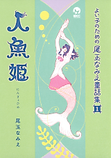 Cover image for Yoiko no Tame no Odama Namie Douwashuu