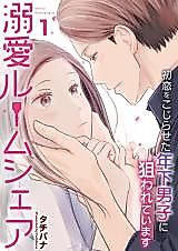 Cover image for Dekiai Roomshare - Hatsukoi wo Kojiraseta Toshishita Danshi ni Nerawareteimasu