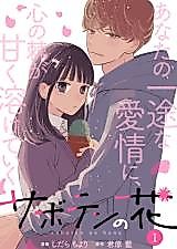 Cover image for Saboten no Hana