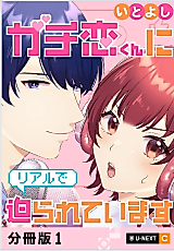 Cover image for Gachikoi-kun ni Real de Semarareteimasu