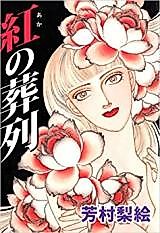 Cover image for Beni no Souretsu