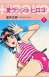 Cover image for Love Rush Hiroko