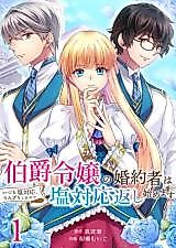 Cover image for Hakushaku Reijou no Kon'yakusha wa Itsumo Shio Taiou, Unzari Shita node Shio Taiou Kaeshi Hajimemasu