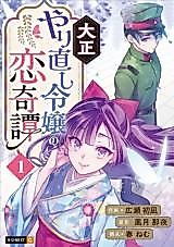 Cover image for Taisho Yarinaoshi Reijou no Koi Kitan