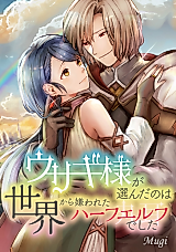 Cover image for Usagi-sama ga Eranda no wa Sekai kara Kirawareta Half Elf deshita