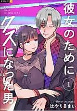 Cover image for Kanojo no Tame ni Kuzu ni natta Otoko