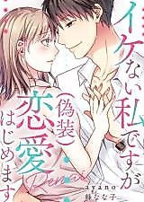 Cover image for Ikenai Watashi desu ga (Gisou) Renai Hajimemasu