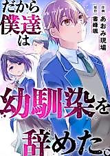 Cover image for Dakara Bokutachi wa Osananajimi wo Yameta.