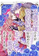 Cover image for Fuguu Reijou desu ga Keiyaku Kekkon wo Hajimetara Ouji no Ichizu na Mitsuai ga Tomarimasen Next F Anthology