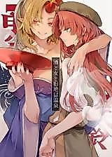 Cover image for Touhou Project - Drink and Women and the Former Hell Hot Springs