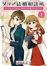 Cover image for Daria Kekkon Soudansho - Sono Kodawari, Hontou ni Hitsuyou desu ka?