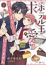 Cover image for The Courtship of the Next Hotel King Is Sweet, Cunning, and Irresistible