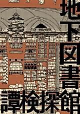 Cover image for Exploration Story of an Underground Library