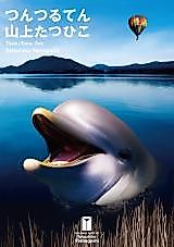 Cover image for Tsuntsuruten - The Very Best of Tatsuhiko Yamagami