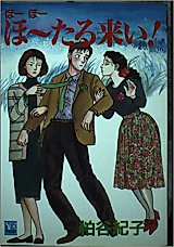 Cover image for Ho Ho Ho Hotaru Koi!