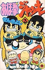 Cover image for Ahoken Jackie