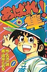 Cover image for Abare! Hayabusa