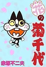 Cover image for Hana no Kikuchiyo
